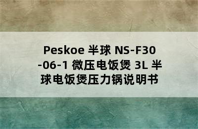 Peskoe 半球 NS-F30-06-1 微压电饭煲 3L 半球电饭煲压力锅说明书